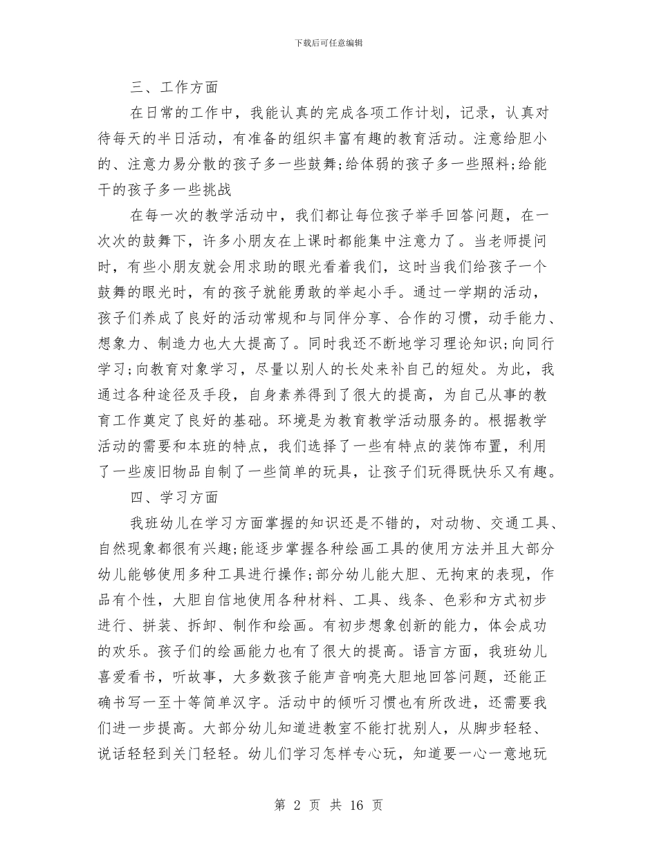 幼儿园中班德育工作总结与幼儿园中班德育计划汇编_第2页