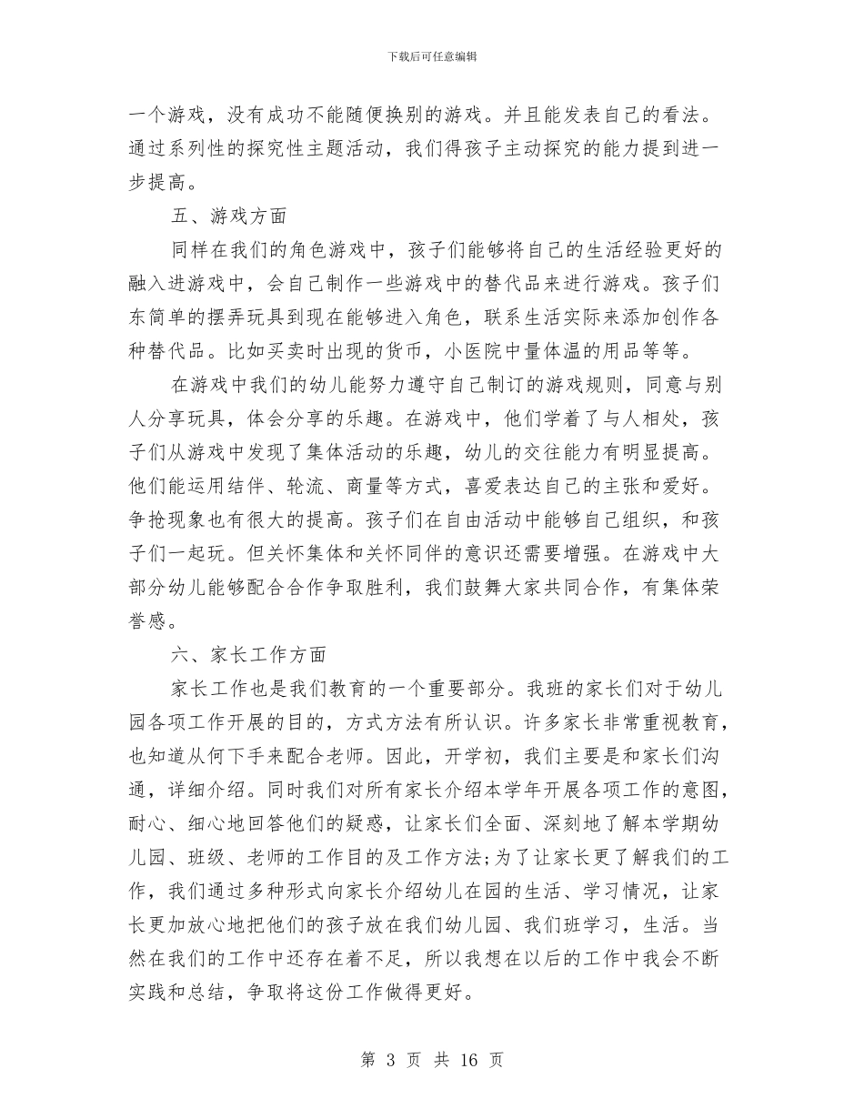 幼儿园中班德育工作总结与幼儿园中班德育计划汇编_第3页