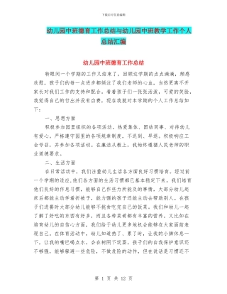 幼儿园中班德育工作总结与幼儿园中班教学工作个人总结汇编