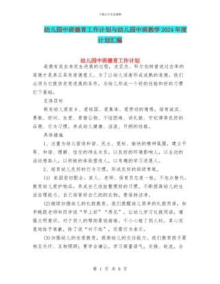 幼儿园中班德育工作计划与幼儿园中班教学2024年度计划汇编