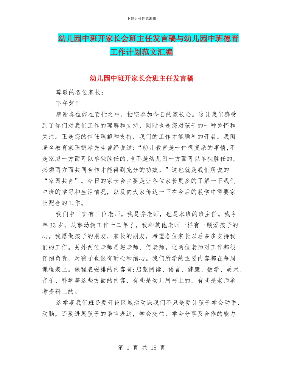 幼儿园中班开家长会班主任发言稿与幼儿园中班德育工作计划范文汇编_第1页
