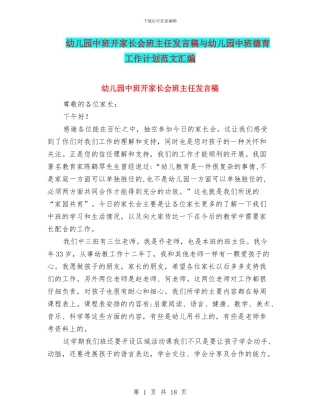 幼儿园中班开家长会班主任发言稿与幼儿园中班德育工作计划范文汇编