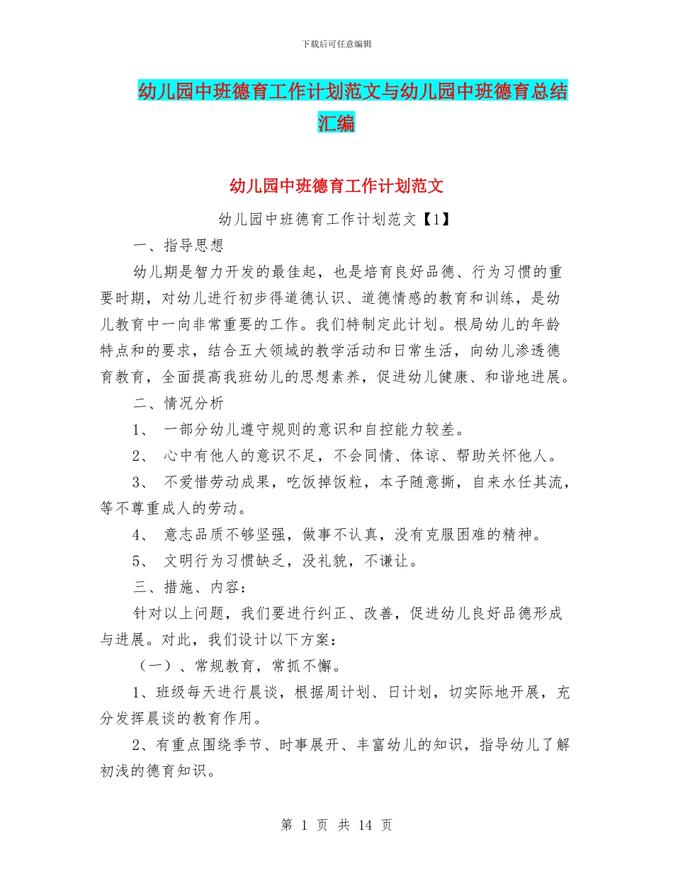 幼儿园中班德育工作计划范文与幼儿园中班德育总结汇编_第1页