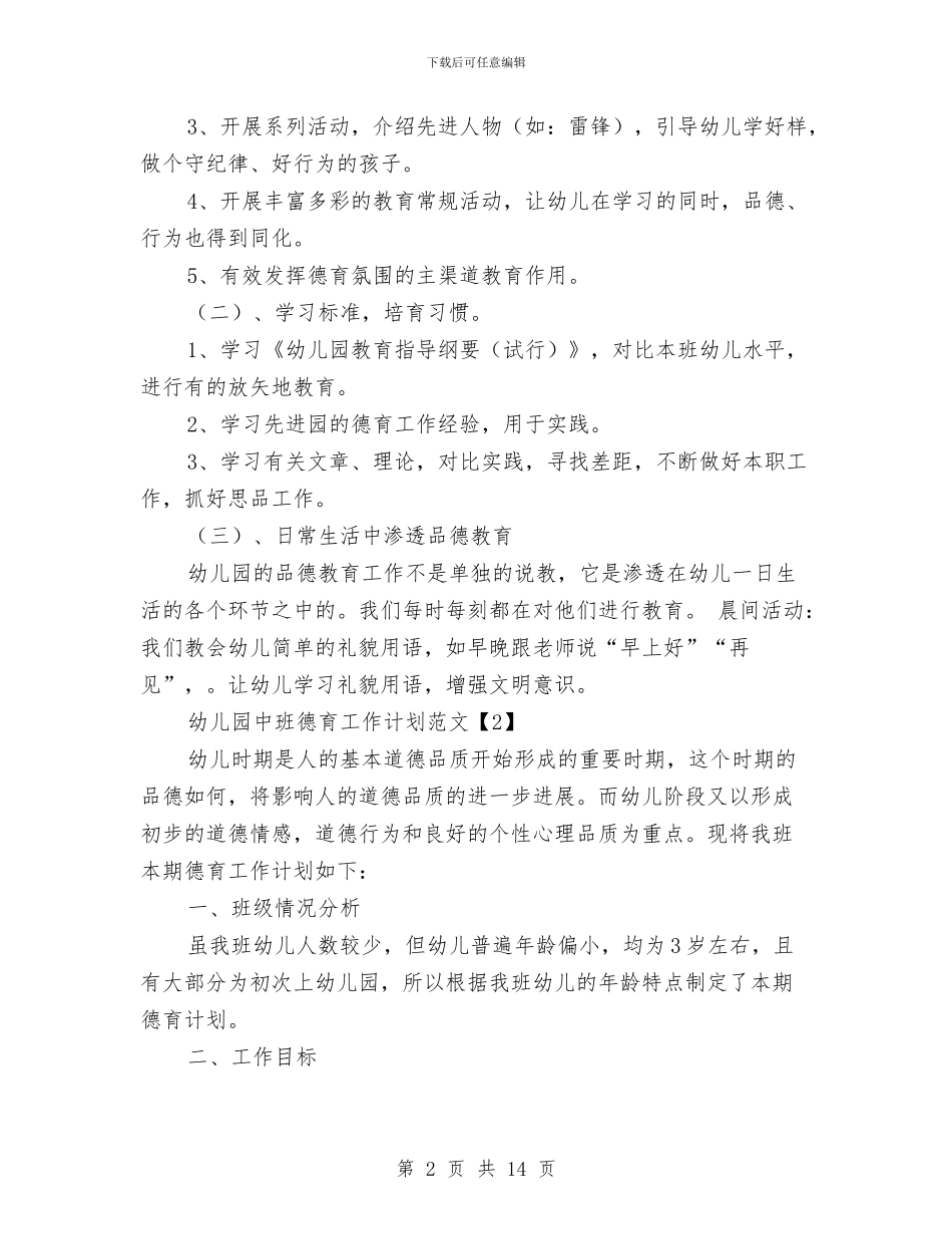 幼儿园中班德育工作计划范文与幼儿园中班德育总结汇编_第2页