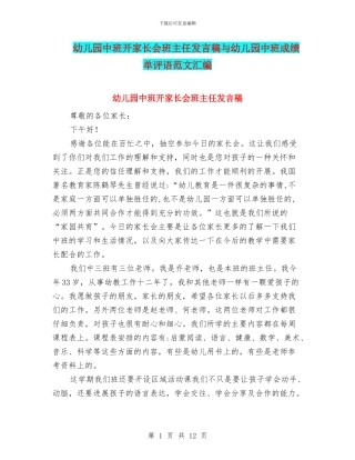幼儿园中班开家长会班主任发言稿与幼儿园中班成绩单评语范文汇编