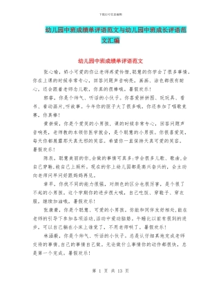 幼儿园中班成绩单评语范文与幼儿园中班成长评语范文汇编