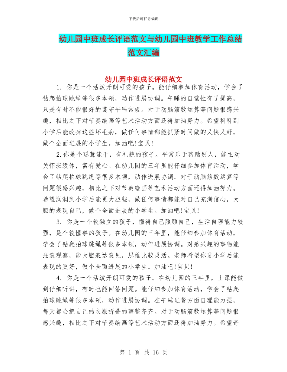 幼儿园中班成长评语范文与幼儿园中班教学工作总结范文汇编_第1页