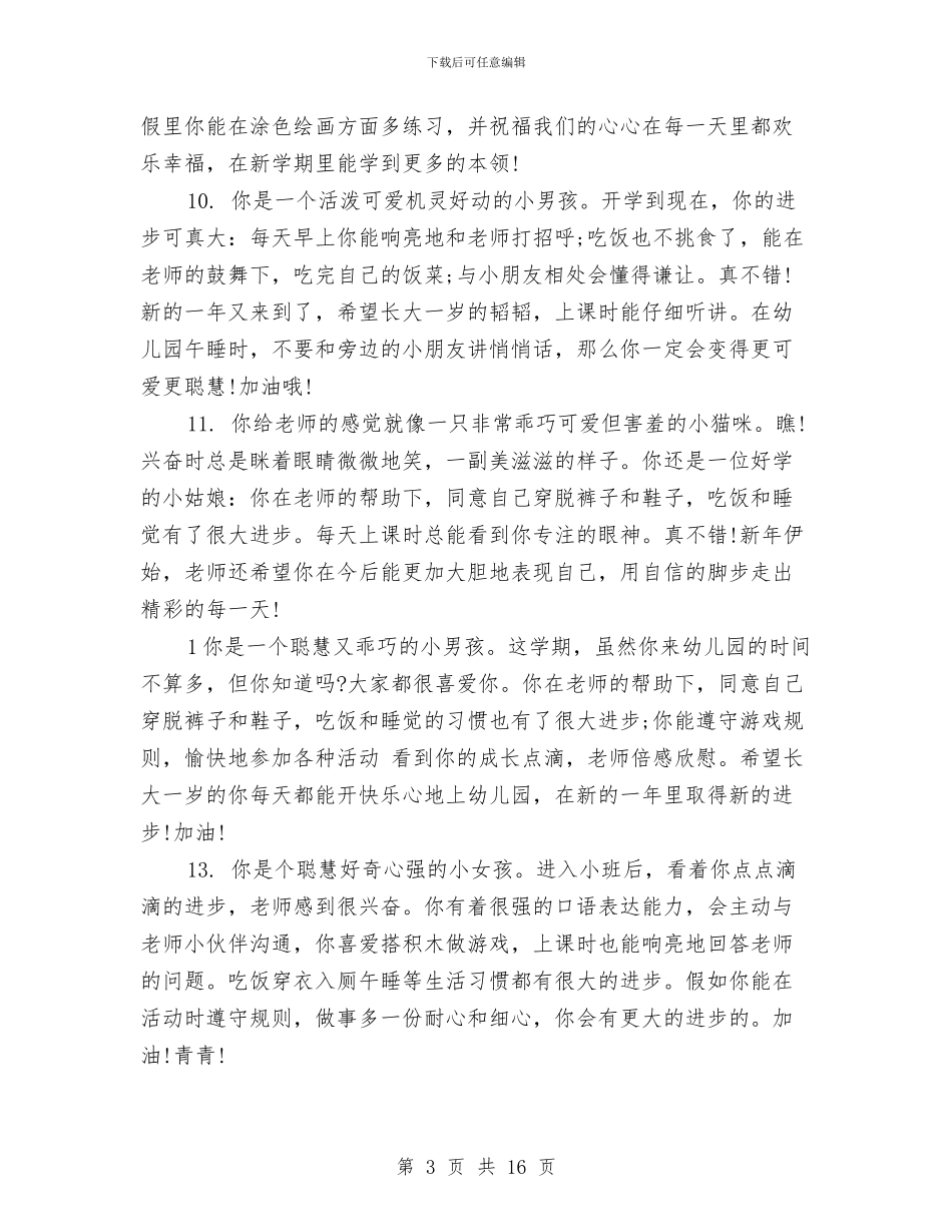 幼儿园中班成长评语范文与幼儿园中班教学工作总结范文汇编_第3页