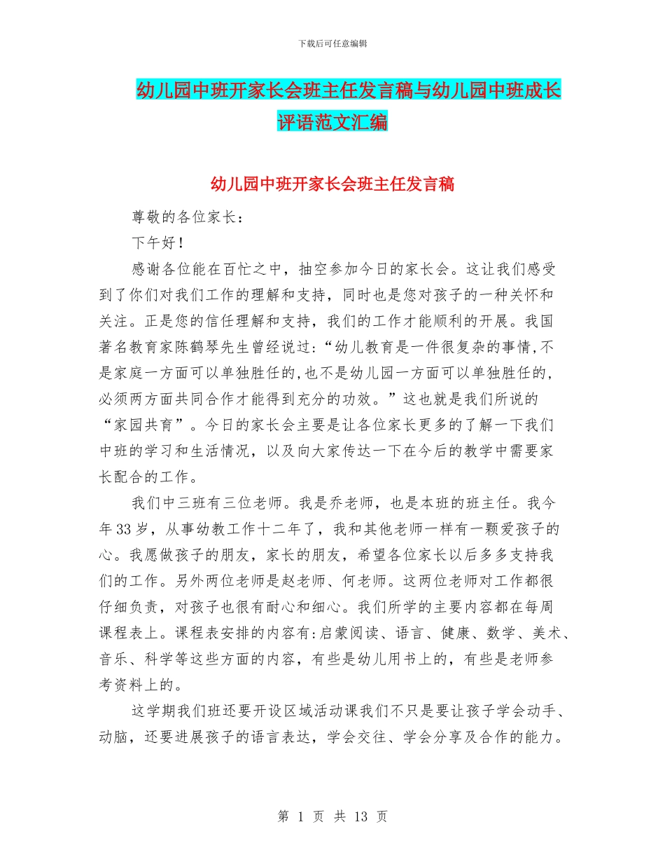 幼儿园中班开家长会班主任发言稿与幼儿园中班成长评语范文汇编_第1页
