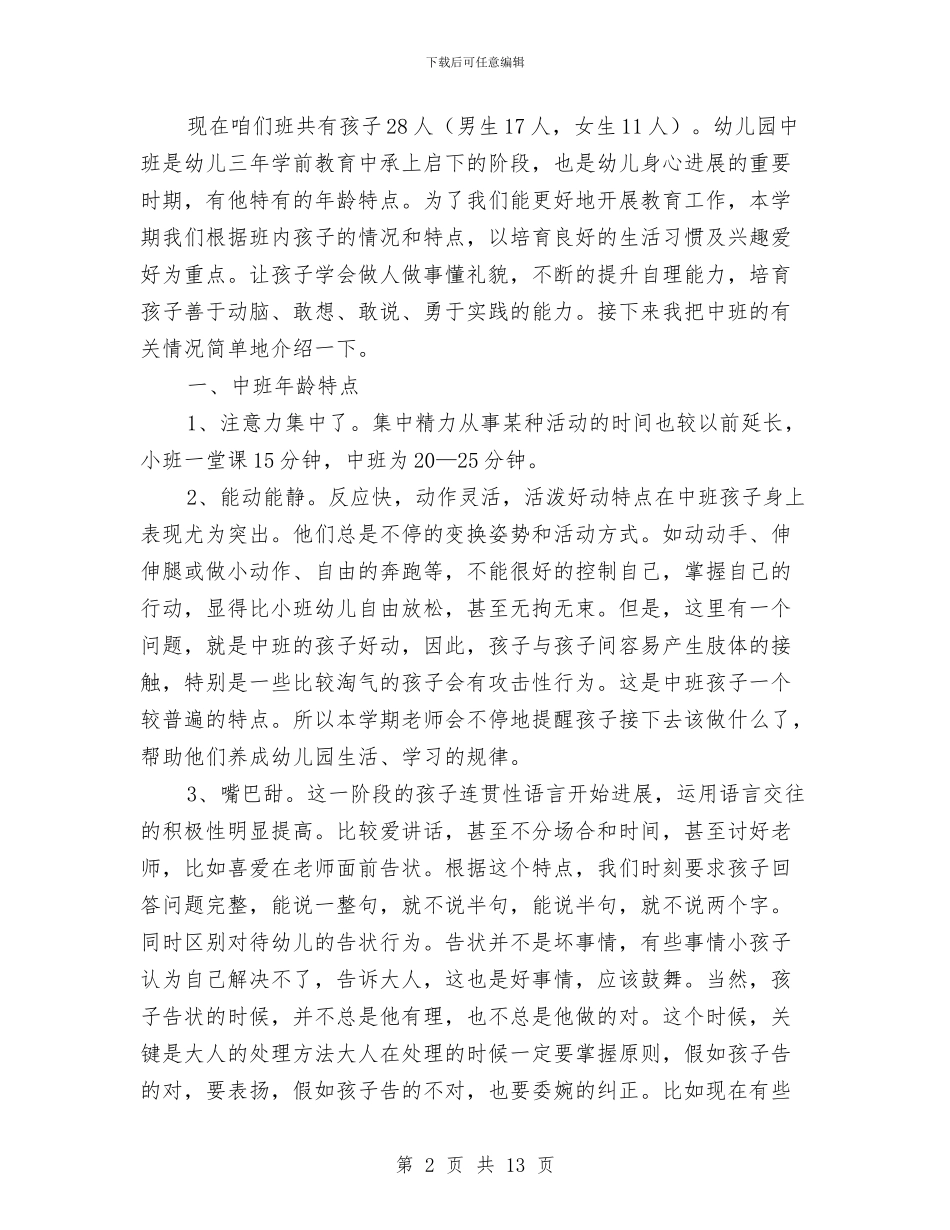 幼儿园中班开家长会班主任发言稿与幼儿园中班成长评语范文汇编_第2页