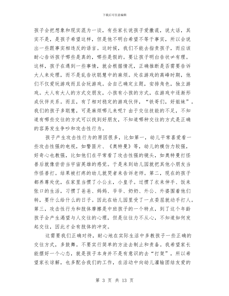 幼儿园中班开家长会班主任发言稿与幼儿园中班成长评语范文汇编_第3页