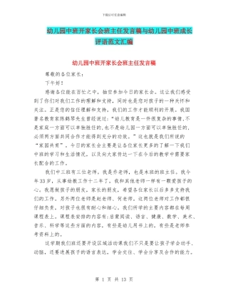 幼儿园中班开家长会班主任发言稿与幼儿园中班成长评语范文汇编