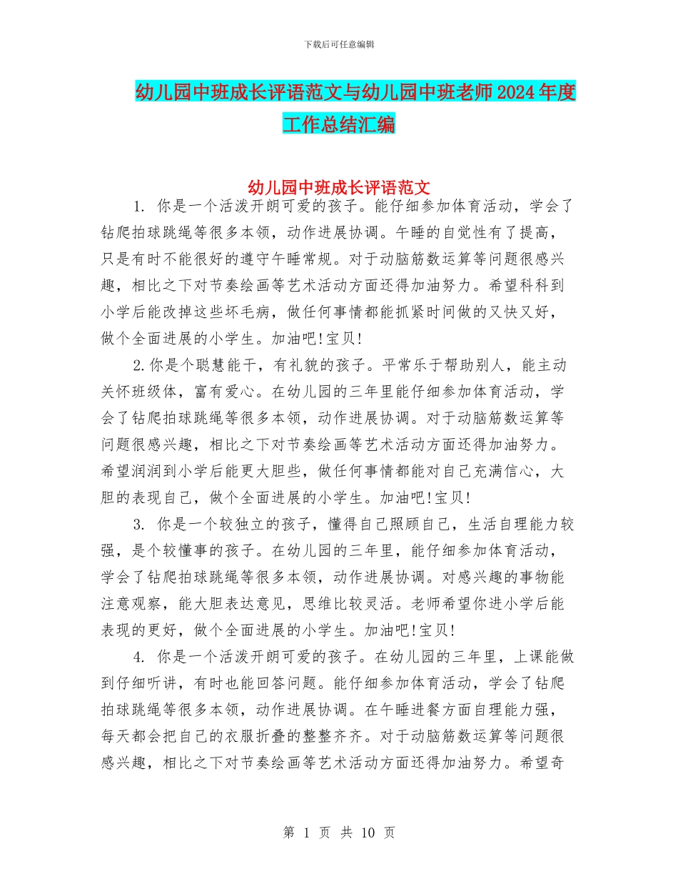 幼儿园中班成长评语范文与幼儿园中班教师2024年度工作总结汇编_第1页