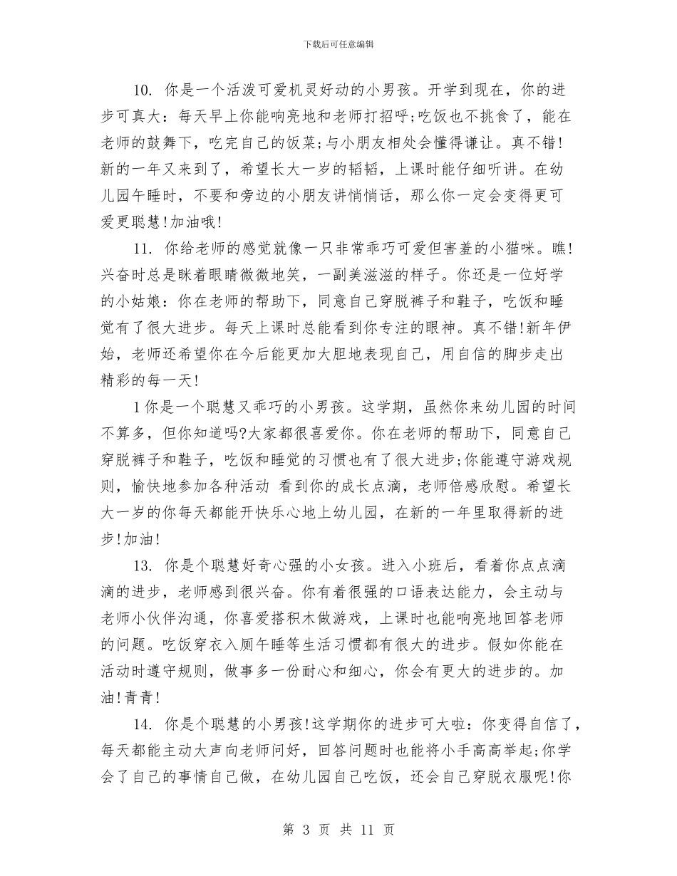 幼儿园中班成长评语范文与幼儿园中班教学计划汇编_第3页