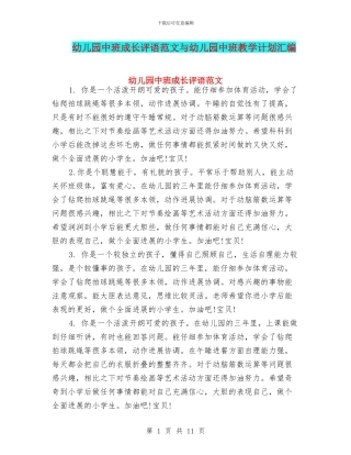 幼儿园中班成长评语范文与幼儿园中班教学计划汇编