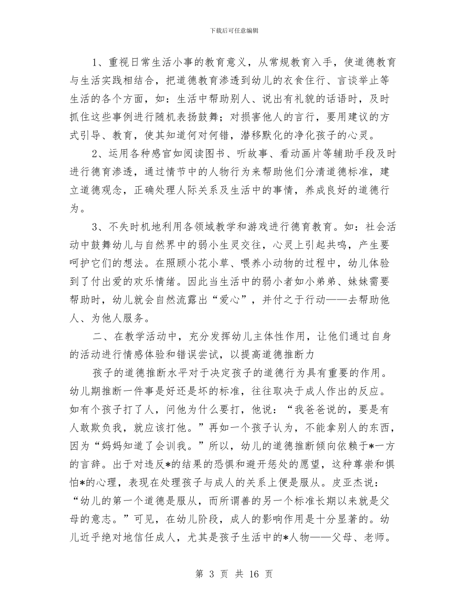 幼儿园中班德育工作个人总结与幼儿园中班德育总结汇编_第3页