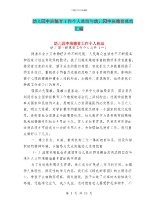 幼儿园中班德育工作个人总结与幼儿园中班德育总结汇编