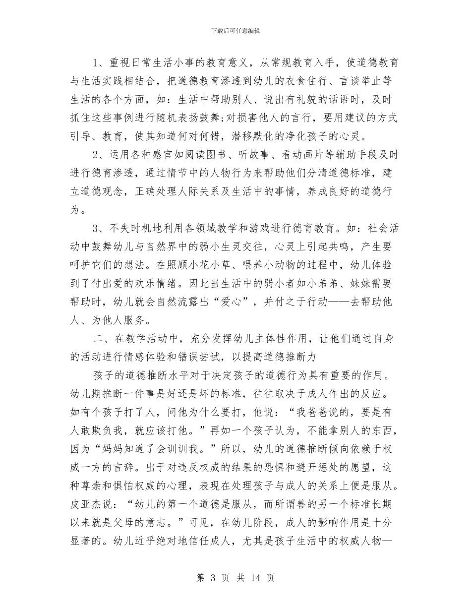 幼儿园中班德育工作个人总结与幼儿园中班德育工作个人总结范本汇编_第3页