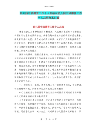 幼儿园中班德育工作个人总结与幼儿园中班德育工作个人总结范本汇编