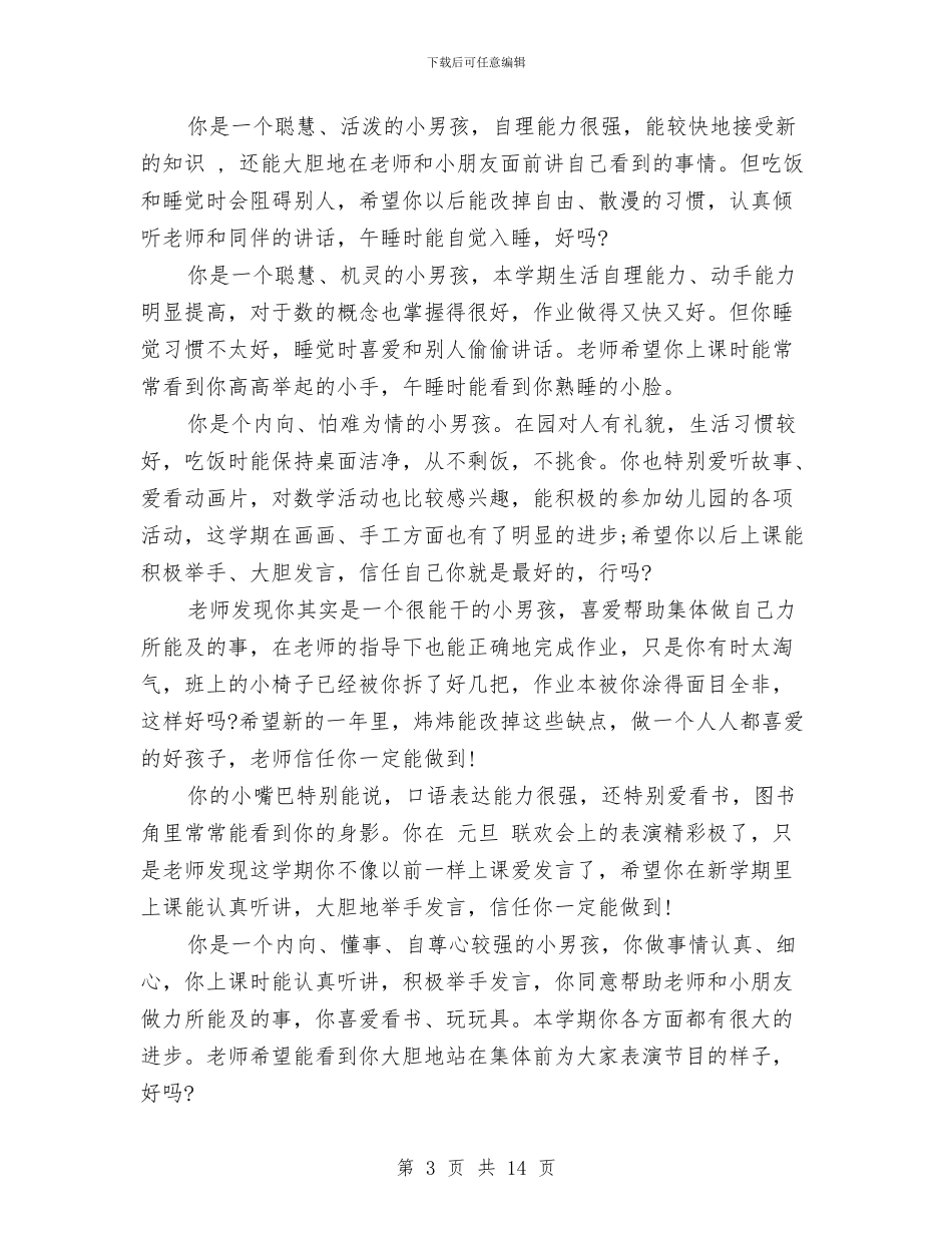 幼儿园中班操行评语范文与幼儿园中班教学工作总结范文汇编_第3页