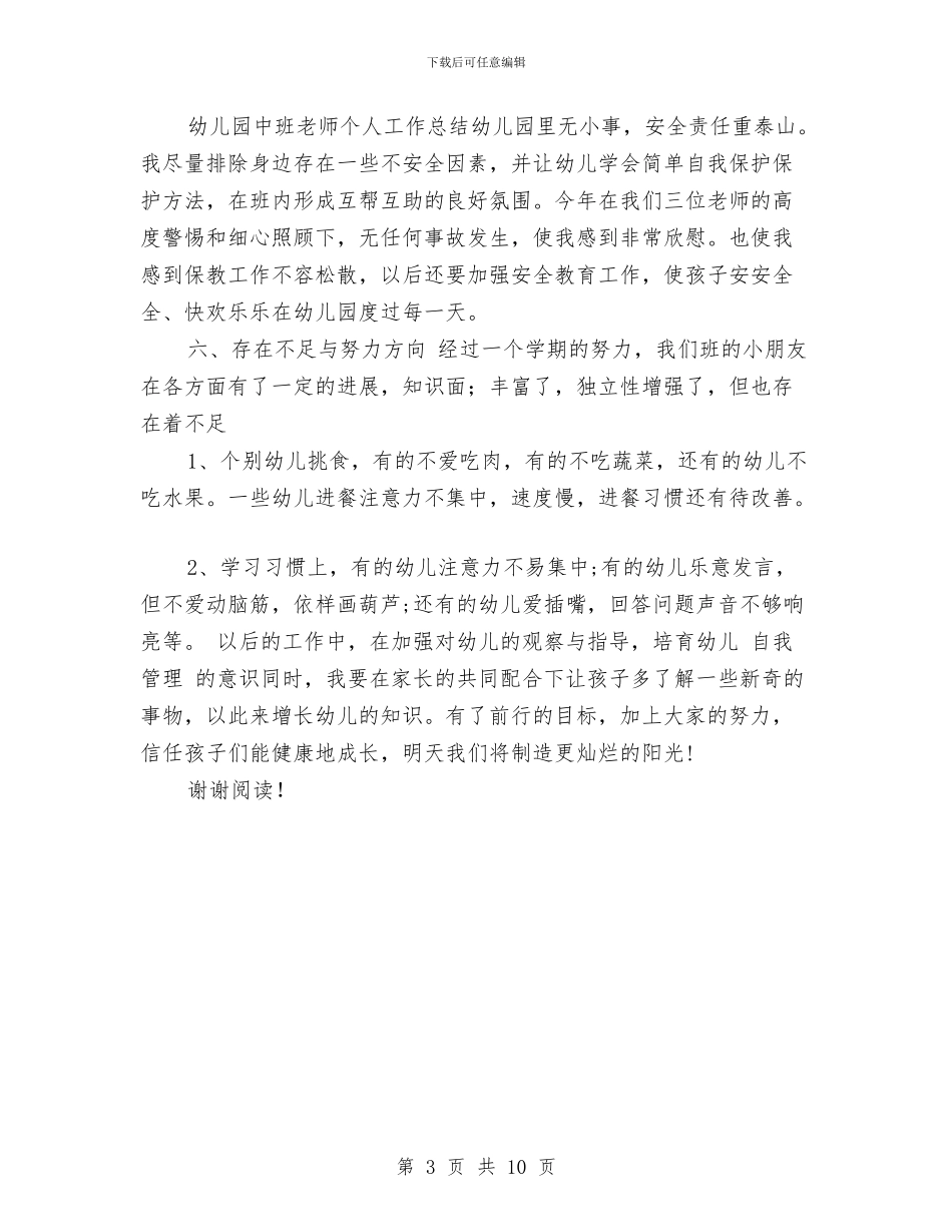 幼儿园中班德育工作总结与幼儿园中班成长评语范文汇编_第3页