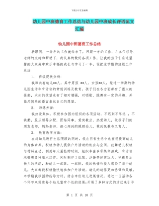幼儿园中班德育工作总结与幼儿园中班成长评语范文汇编