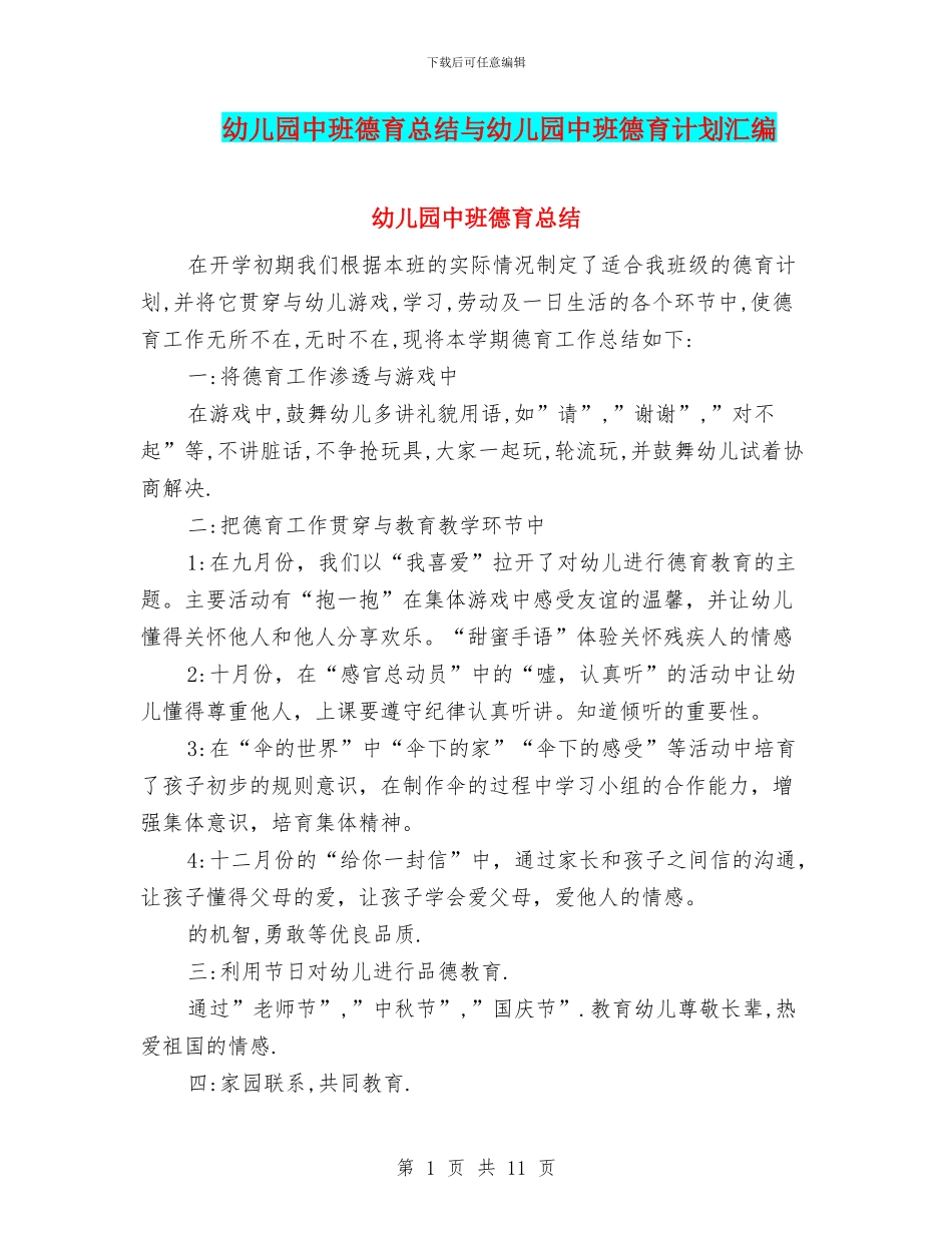 幼儿园中班德育总结与幼儿园中班德育计划汇编_第1页