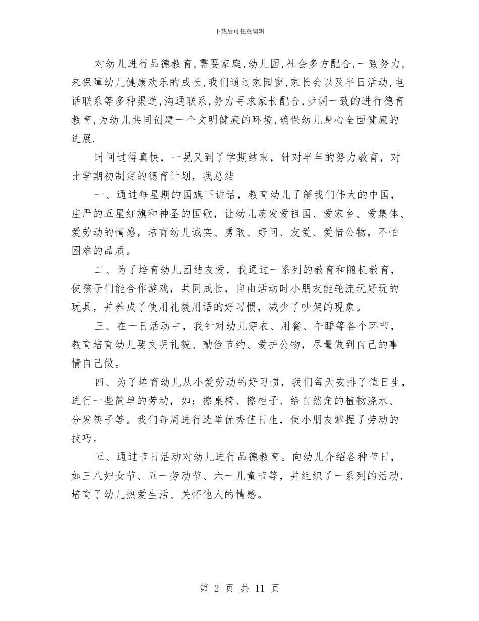 幼儿园中班德育总结与幼儿园中班德育计划汇编_第2页