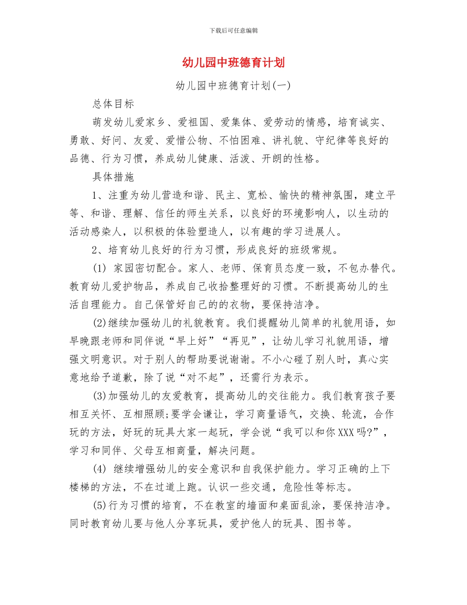 幼儿园中班德育总结与幼儿园中班德育计划汇编_第3页