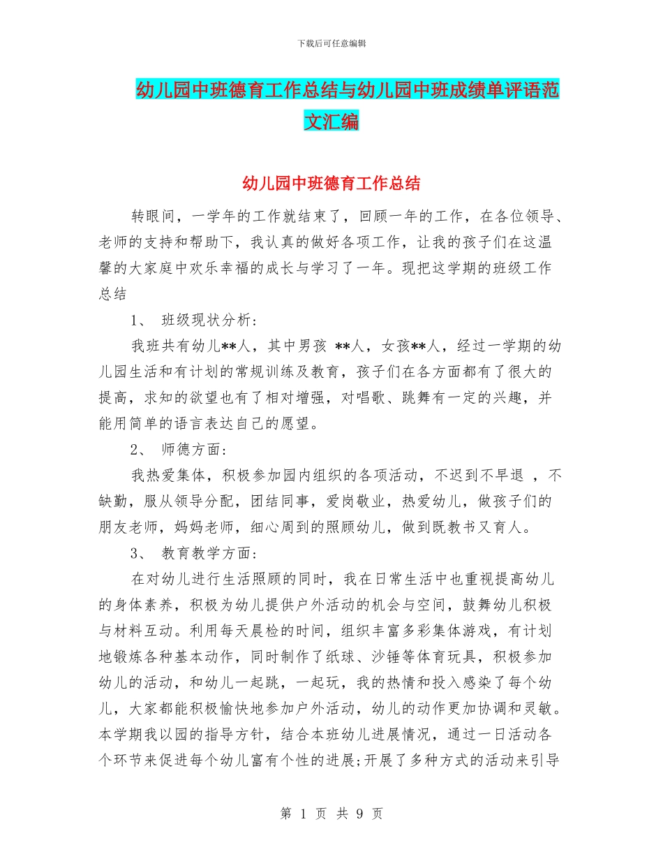 幼儿园中班德育工作总结与幼儿园中班成绩单评语范文汇编_第1页