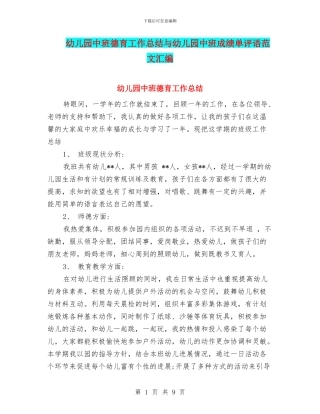 幼儿园中班德育工作总结与幼儿园中班成绩单评语范文汇编