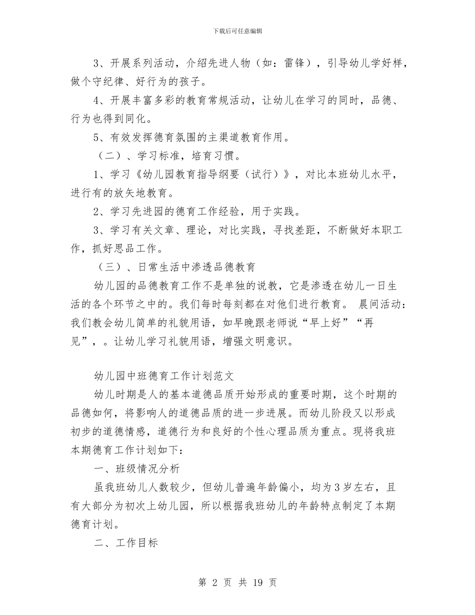 幼儿园中班德育工作计划范文与幼儿园中班成长评语范文汇编_第2页