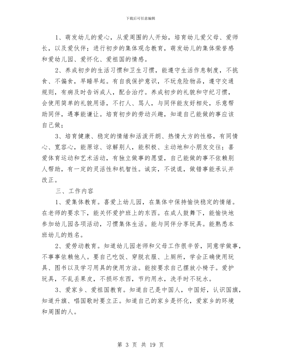 幼儿园中班德育工作计划范文与幼儿园中班成长评语范文汇编_第3页