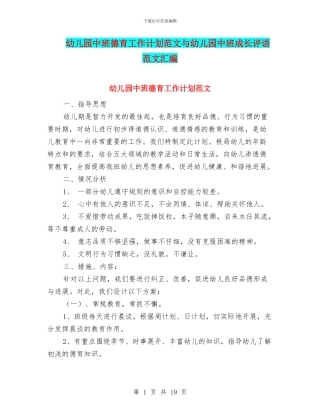 幼儿园中班德育工作计划范文与幼儿园中班成长评语范文汇编