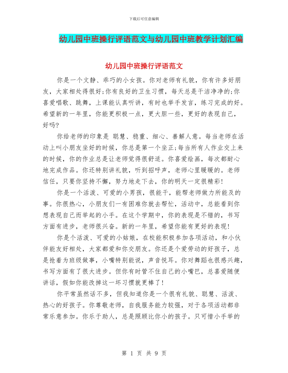 幼儿园中班操行评语范文与幼儿园中班教学计划汇编_第1页