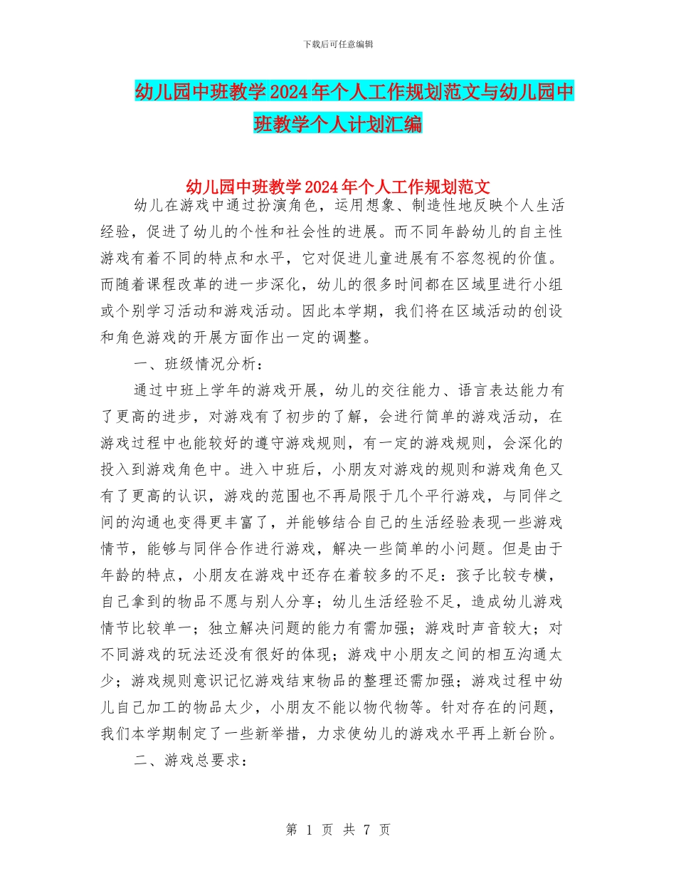 幼儿园中班教学2024年个人工作规划范文与幼儿园中班教学个人计划汇编_第1页