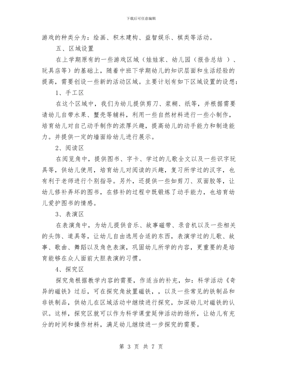 幼儿园中班教学2024年个人工作规划范文与幼儿园中班教学个人计划汇编_第3页