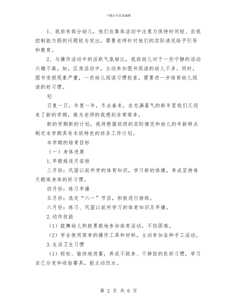 幼儿园中班教学2024年度计划与幼儿园中班教学个人计划汇编_第2页
