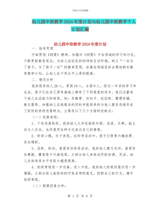幼儿园中班教学2024年度计划与幼儿园中班教学个人计划汇编