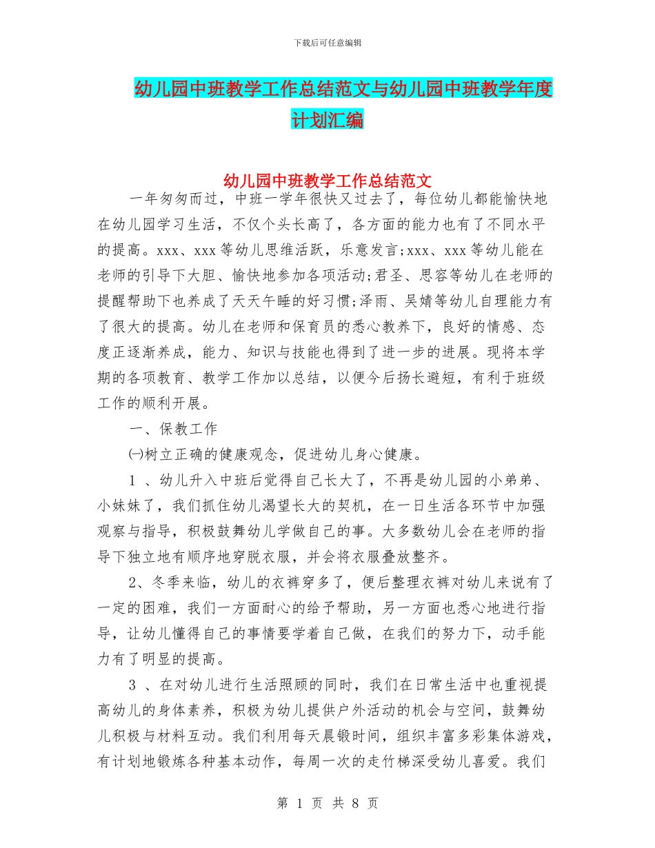 幼儿园中班教学工作总结范文与幼儿园中班教学年度计划汇编_第1页
