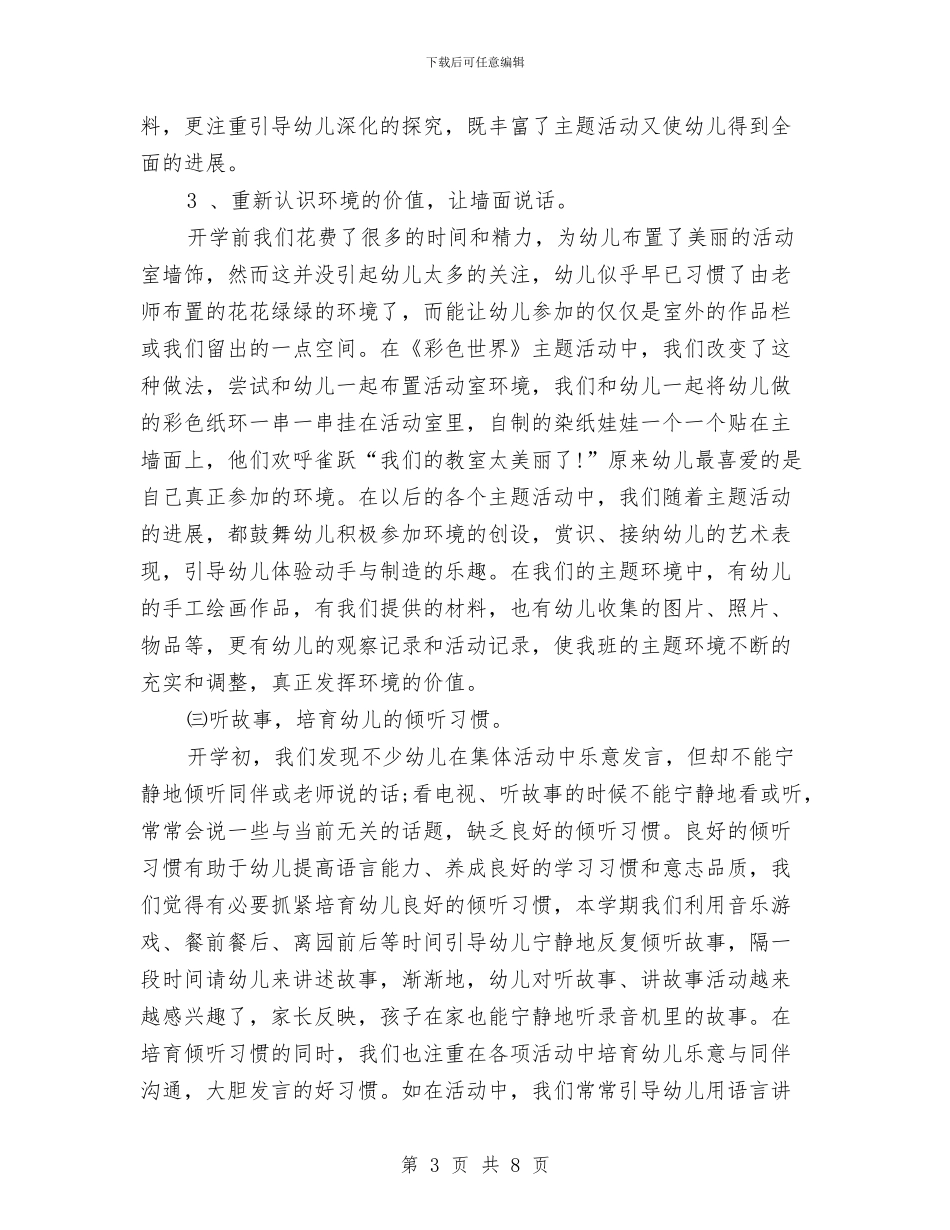幼儿园中班教学工作总结范文与幼儿园中班教学年度计划汇编_第3页