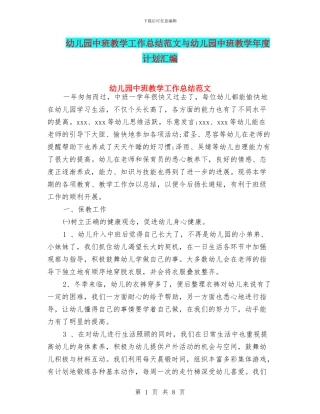 幼儿园中班教学工作总结范文与幼儿园中班教学年度计划汇编