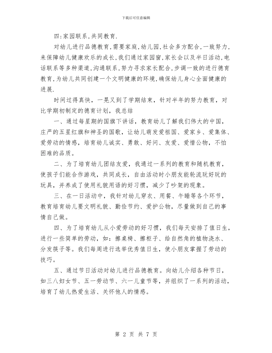 幼儿园中班德育总结与幼儿园中班教学工作个人总结汇编_第2页