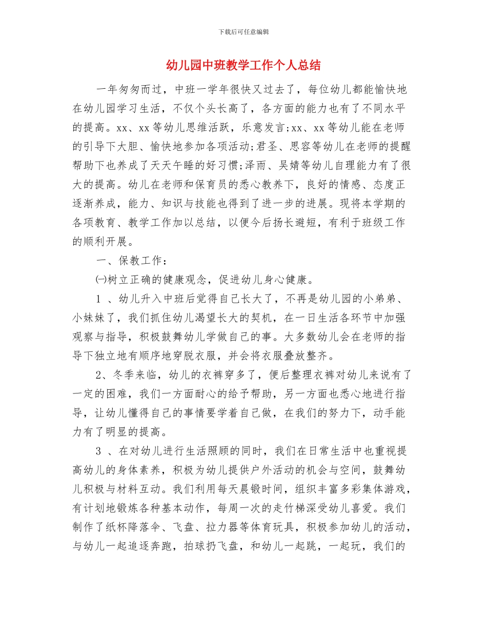 幼儿园中班德育总结与幼儿园中班教学工作个人总结汇编_第3页