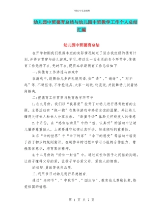 幼儿园中班德育总结与幼儿园中班教学工作个人总结汇编