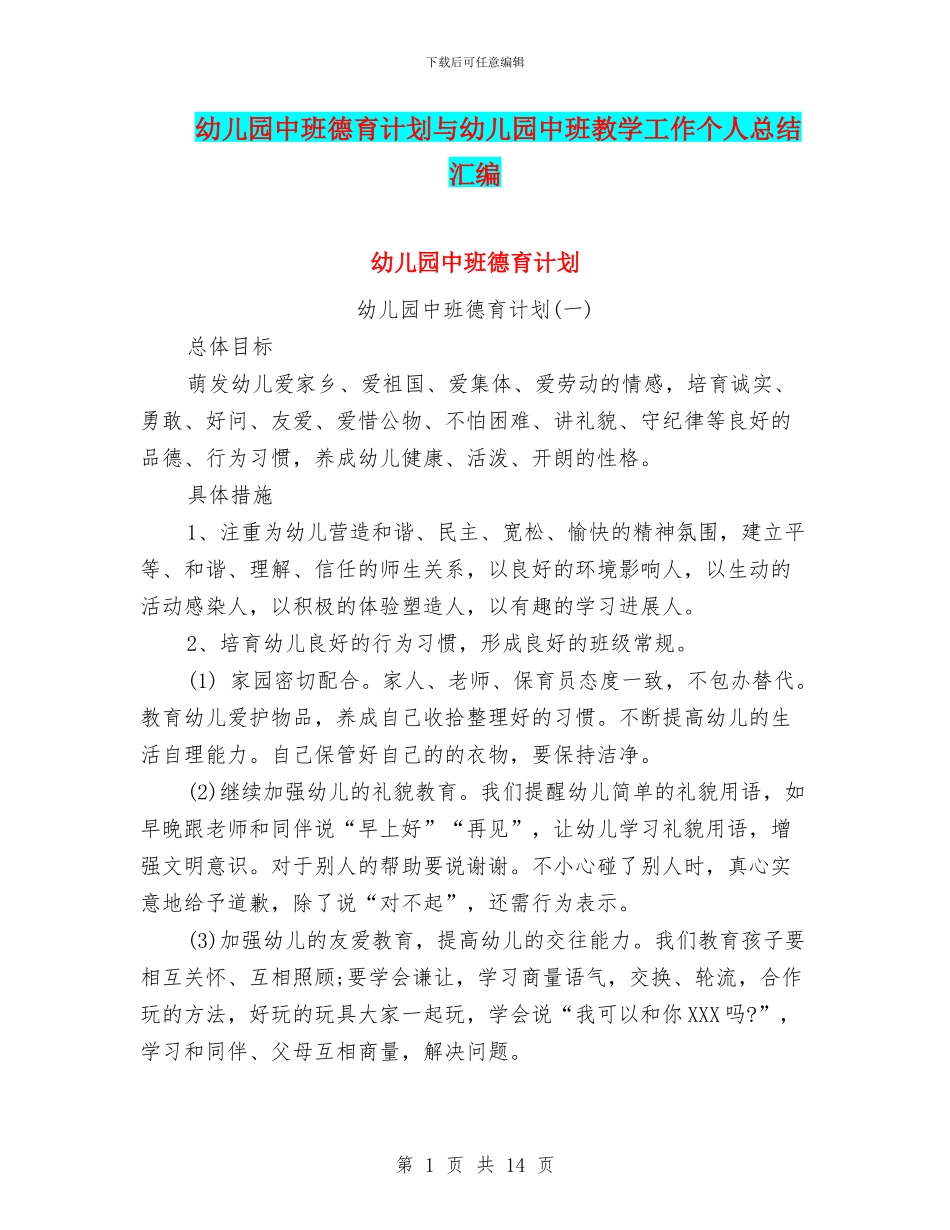 幼儿园中班德育计划与幼儿园中班教学工作个人总结汇编_第1页