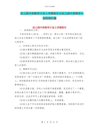 幼儿园中班教学计划上学期报告与幼儿园中班教学计划范例汇编