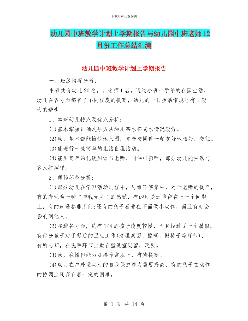 幼儿园中班教学计划上学期报告与幼儿园中班教师12月份工作总结汇编_第1页