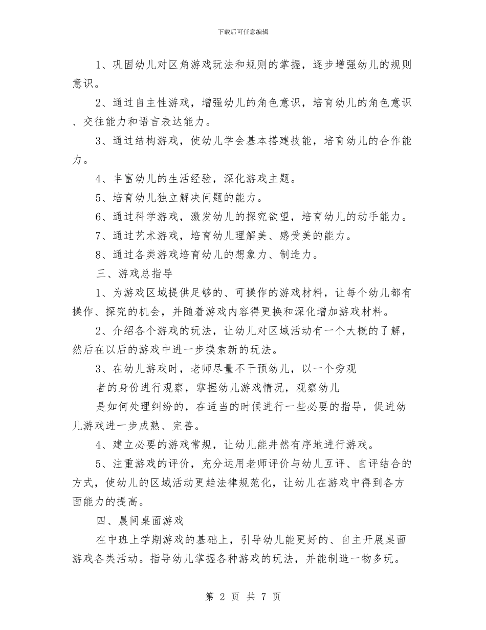 幼儿园中班教学2024年个人工作规划范文与幼儿园中班教学2024年度计划汇编_第2页