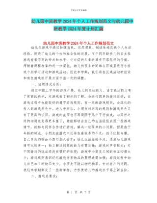 幼儿园中班教学2024年个人工作规划范文与幼儿园中班教学2024年度计划汇编